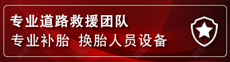 淮阴区流动补胎电话