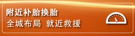 淮阴区补胎换胎电话